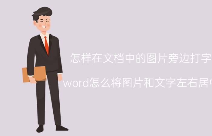 怎样在文档中的图片旁边打字 word怎么将图片和文字左右居中？